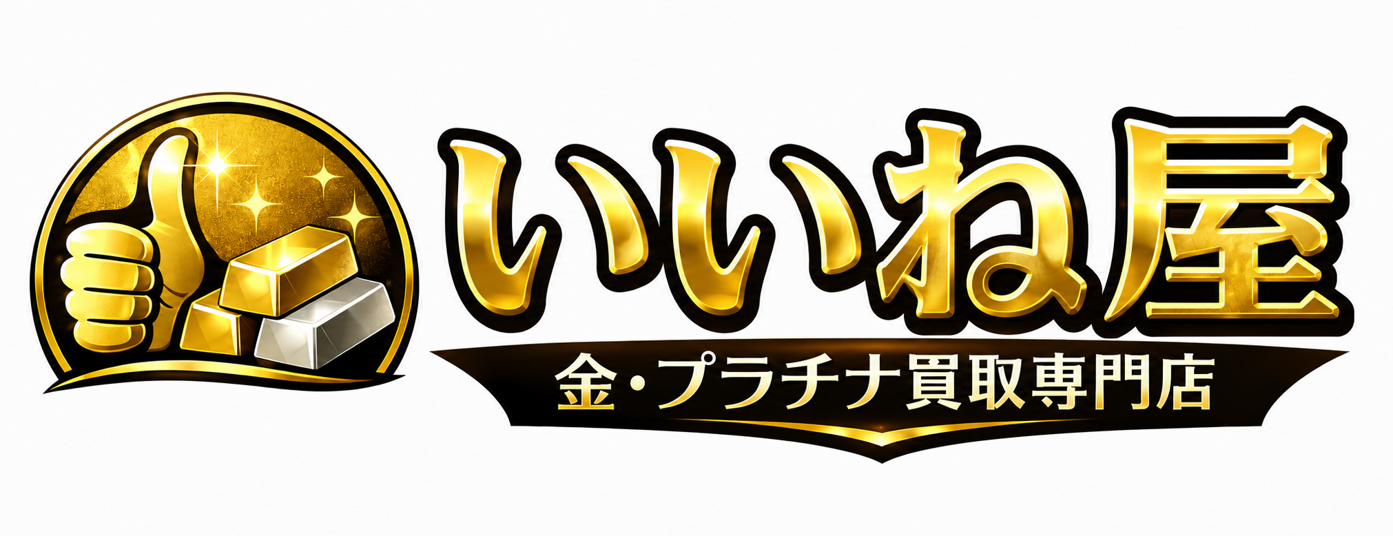 いいね屋｜貴金属・ブランド・時計買取専門店